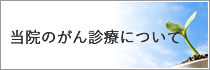 当院のがん診療について