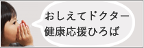 おしえてドクター健康応援ひろば