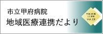 地域医療連携だより