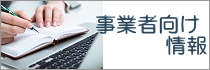 事業者向け情報