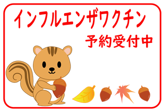インフルエンザ予防接種