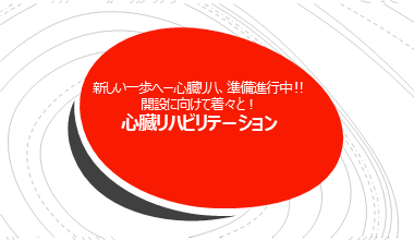 ただいま、開設準備中！心臓リハビリテーション