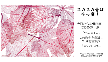 スカスカ骨は卒業!今日から#骨密度、はじめの一歩