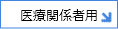 医療関係者用