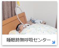 睡眠時無呼吸センター