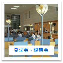 見学会・説明会