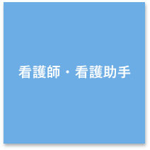 看護師・看護助手