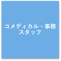 コメディカル・事務スタッフ